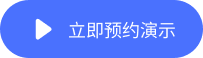 立即预约演示